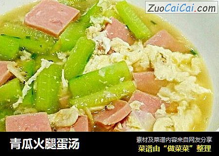 青瓜火腿蛋汤
