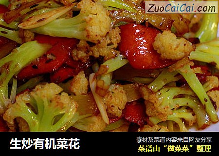 生炒有机菜花
