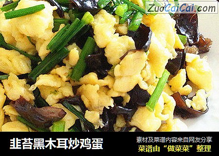 韭苔黑木耳炒鸡蛋