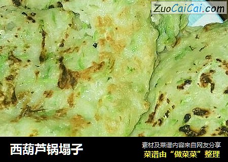 西葫芦锅塌子