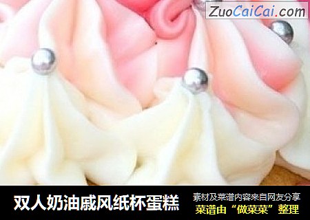双人奶油戚风纸杯蛋糕