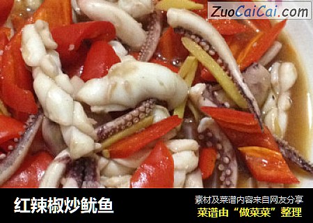 红辣椒炒鱿鱼
