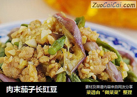 肉末茄子长豇豆