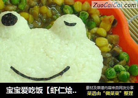 宝宝爱吃饭【虾仁烩米饭】（附可爱青蛙造型）