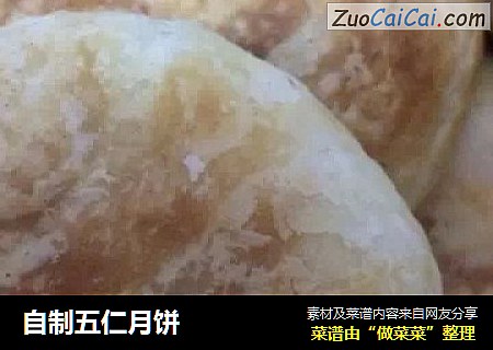 自制五仁月饼