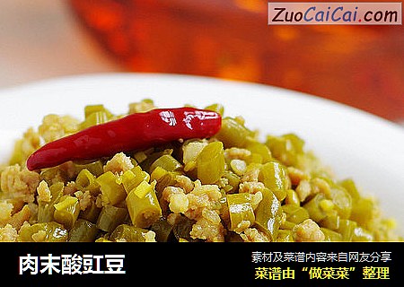 肉末酸豇豆
