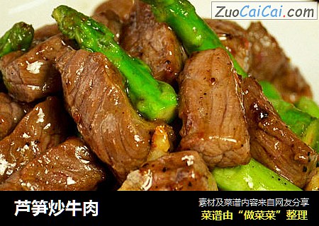芦笋炒牛肉