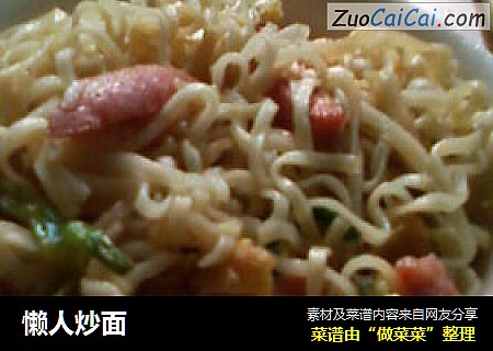 懒人炒面