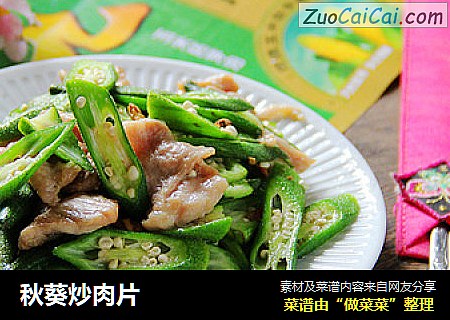 秋葵炒肉片