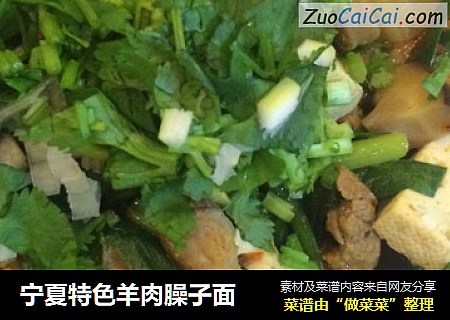 宁夏特色羊肉臊子面