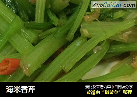 海米香芹