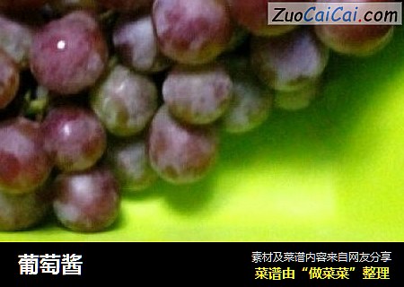 葡萄酱