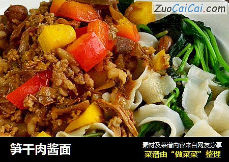 笋干肉酱面