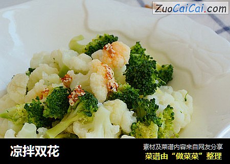 凉拌双花