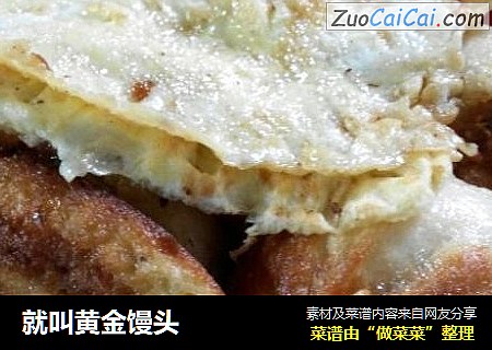 就叫黄金馒头