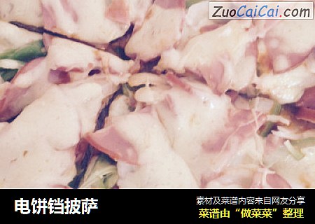 电饼铛披萨