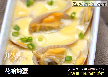 花蛤炖蛋