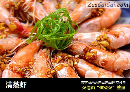 清蒸虾