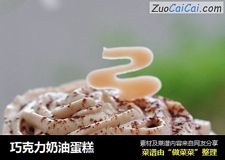 巧克力奶油蛋糕