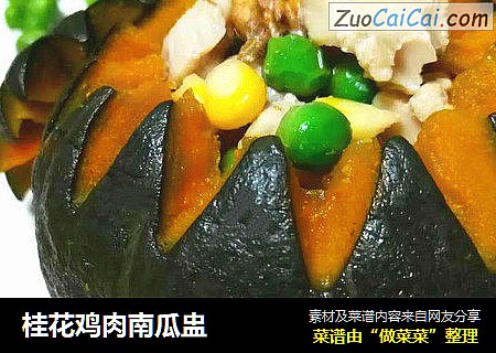 桂花鸡肉南瓜盅