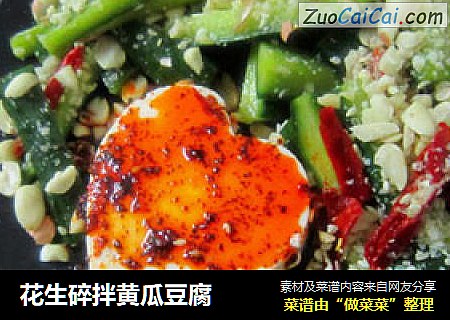 花生碎拌黄瓜豆腐