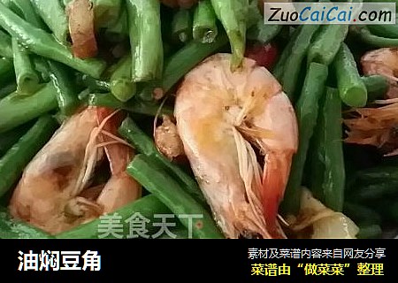 油焖豆角