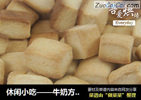 休闲小吃——牛奶方块饼干的做法