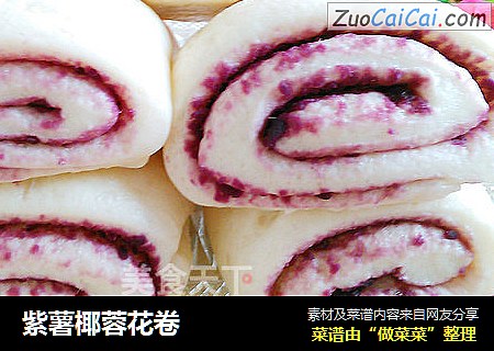 紫薯椰蓉花卷