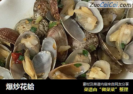 爆炒花蛤