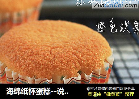 海绵纸杯蛋糕--说好的柔软立刻呈现