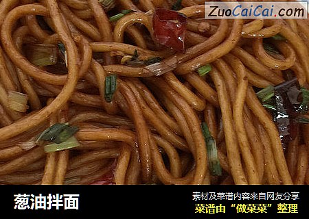 葱油拌面