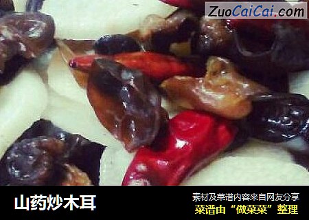山药炒木耳