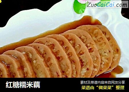 红糖糯米藕