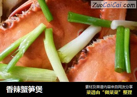 香辣蟹笋煲