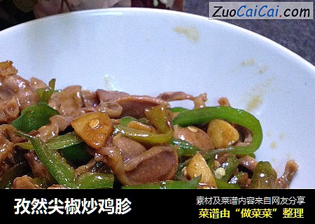 孜然尖椒炒鸡胗