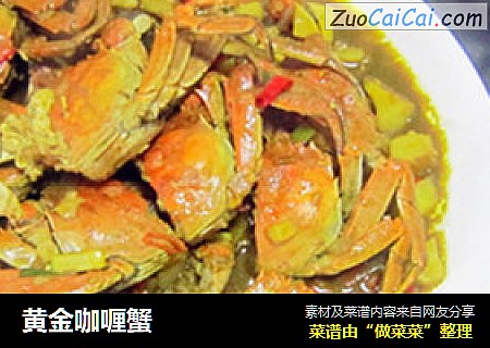 黄金咖喱蟹