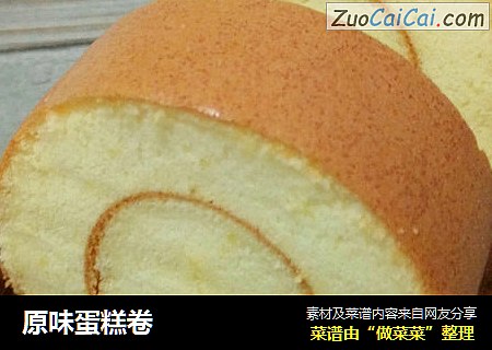 原味蛋糕卷