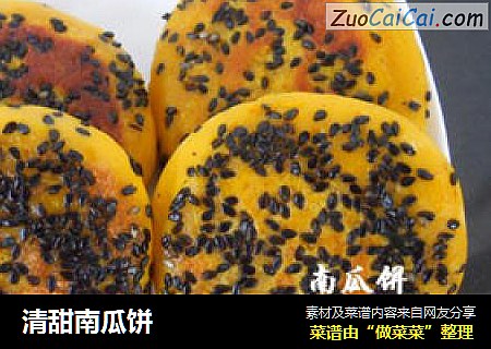 清甜南瓜饼