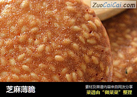 芝麻薄脆