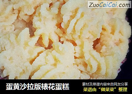 蛋黄沙拉版裱花蛋糕