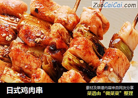 日式鸡肉串
