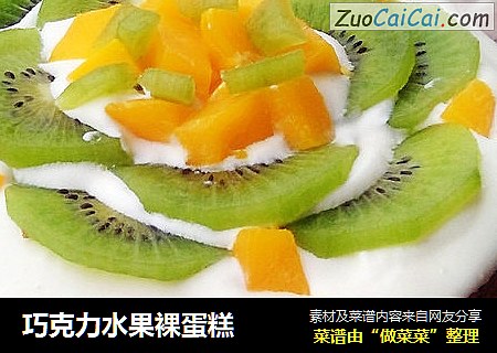 巧克力水果裸蛋糕