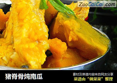 猪脊骨炖南瓜