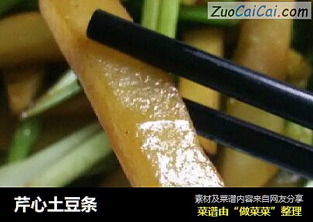 芹心土豆条