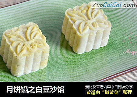 月饼馅之白豆沙馅