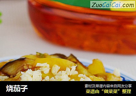 烧茄子