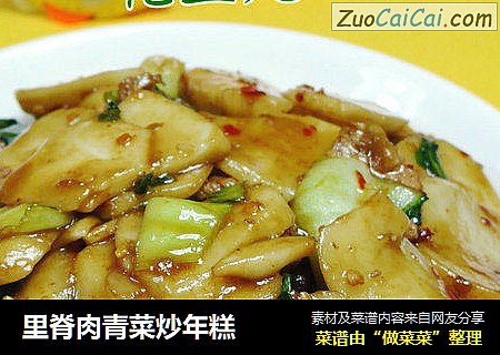 里脊肉青菜炒年糕