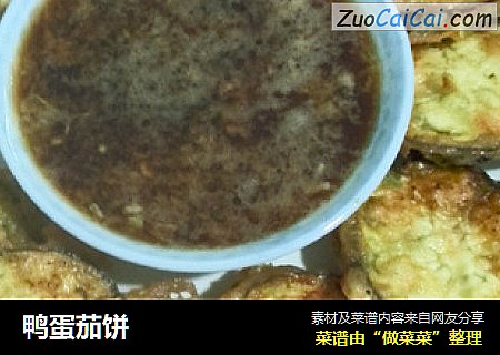鸭蛋茄饼