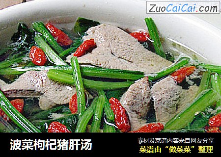 波菜枸杞猪肝汤