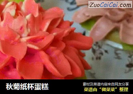 秋菊纸杯蛋糕